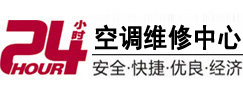 韶关市24小时空调维修服务中心